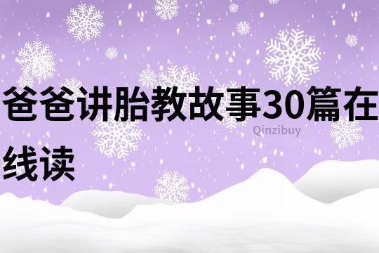 爸爸讲胎教故事30篇在线读