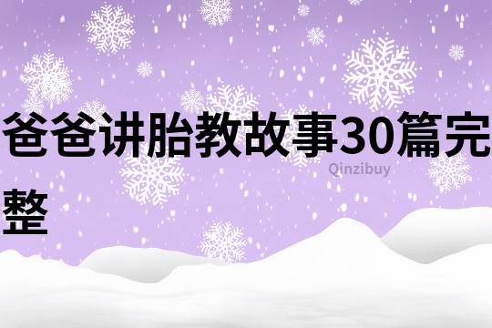 爸爸讲胎教故事30篇完整