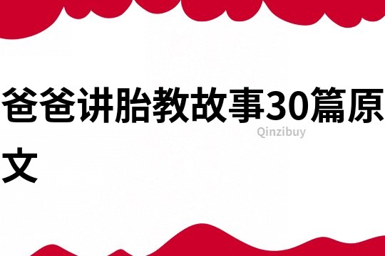 爸爸讲胎教故事30篇原文