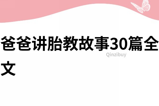 爸爸讲胎教故事30篇全文