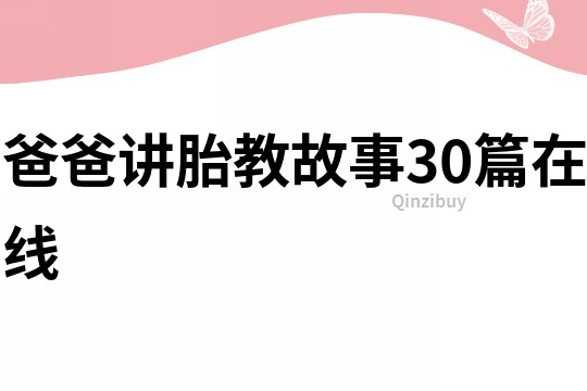 爸爸讲胎教故事30篇在线