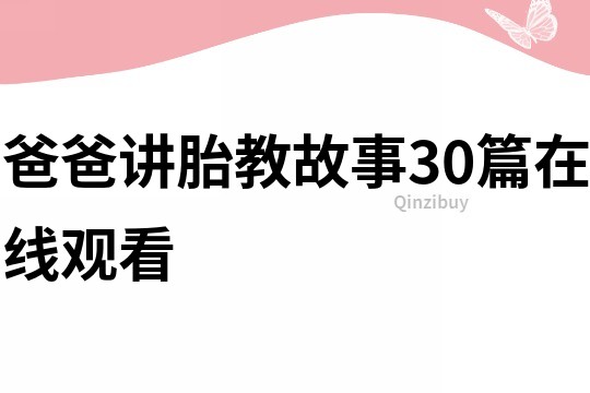 爸爸讲胎教故事30篇在线观看