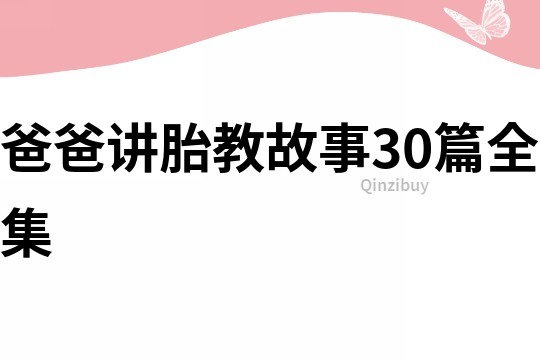 爸爸讲胎教故事30篇全集