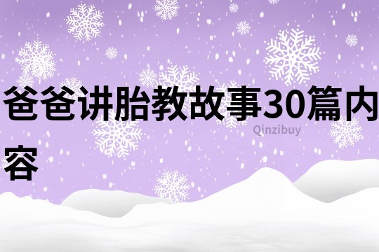 爸爸讲胎教故事30篇内容