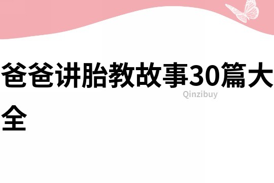 爸爸讲胎教故事30篇大全