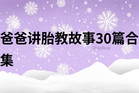 爸爸讲胎教故事30篇合集