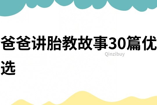 爸爸讲胎教故事30篇优选