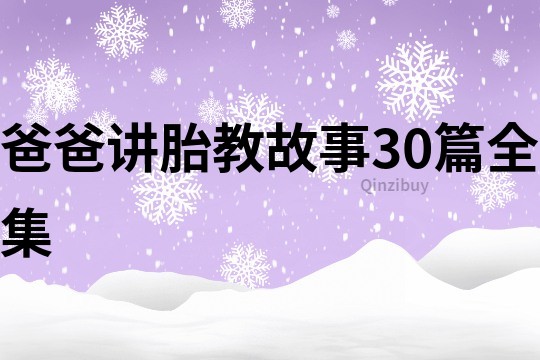 爸爸讲胎教故事30篇全集