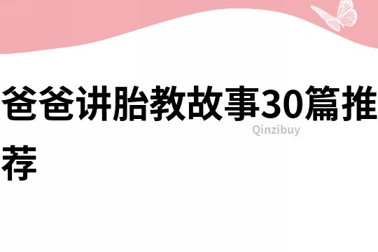 爸爸讲胎教故事30篇推荐