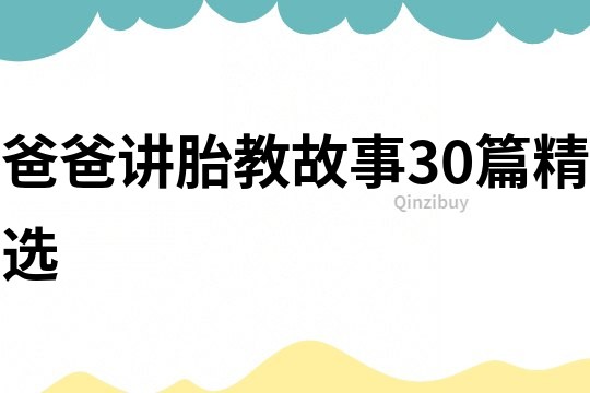 爸爸讲胎教故事30篇精选