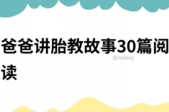 爸爸讲胎教故事30篇阅读