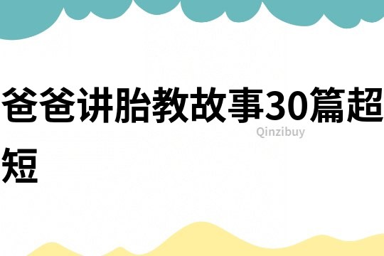 爸爸讲胎教故事30篇超短