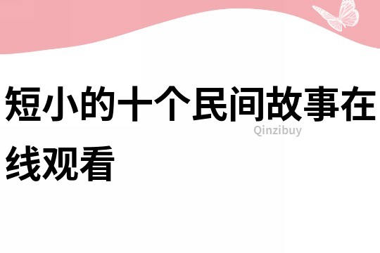 短小的十个民间故事在线观看