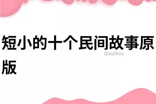 短小的十个民间故事原版