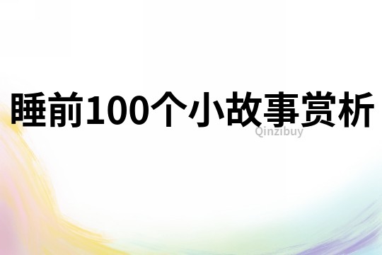 睡前100个小故事赏析