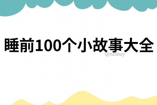 睡前100个小故事大全