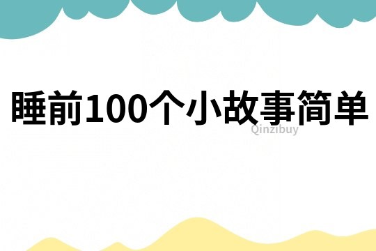 睡前100个小故事简单