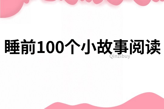 睡前100个小故事阅读