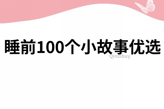 睡前100个小故事优选