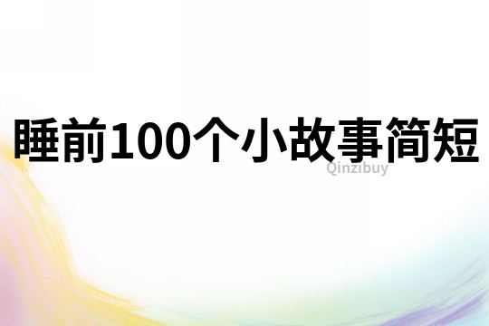 睡前100个小故事简短