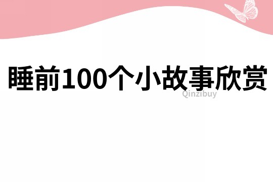 睡前100个小故事欣赏