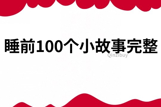 睡前100个小故事完整