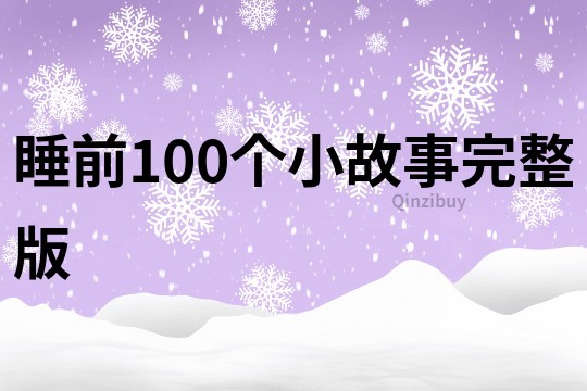 睡前100个小故事完整版