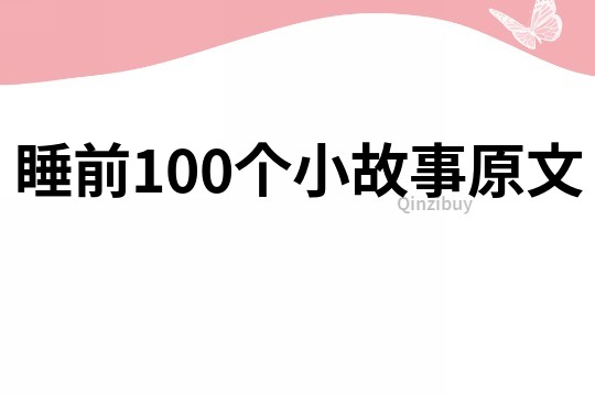 睡前100个小故事原文