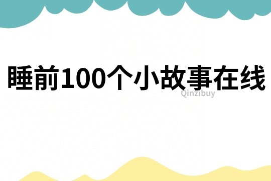 睡前100个小故事在线