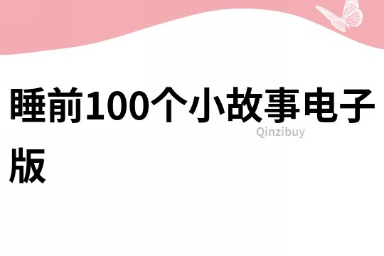 睡前100个小故事电子版