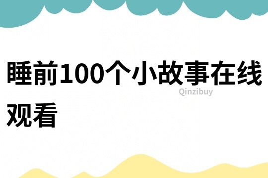 睡前100个小故事在线观看