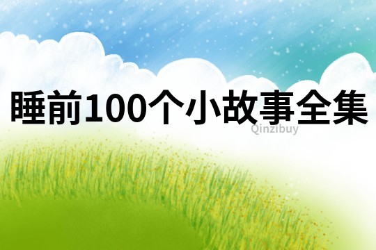 睡前100个小故事全集