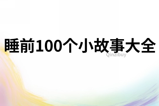 睡前100个小故事大全