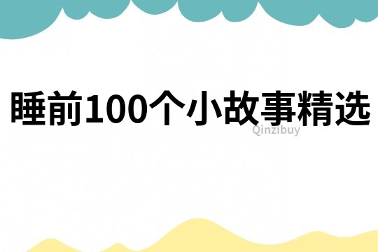 睡前100个小故事精选