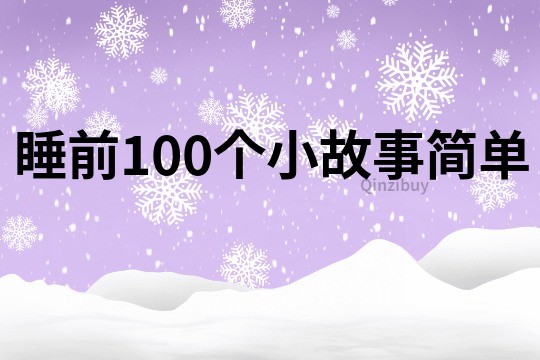 睡前100个小故事简单