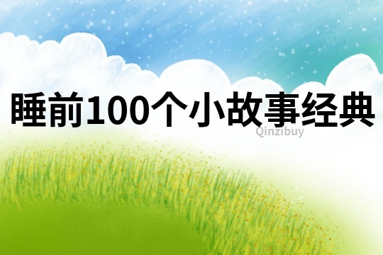 睡前100个小故事经典