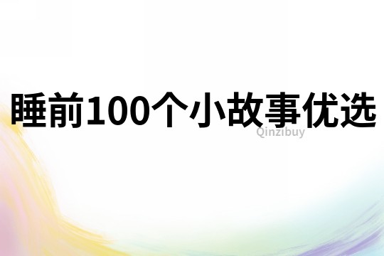 睡前100个小故事优选