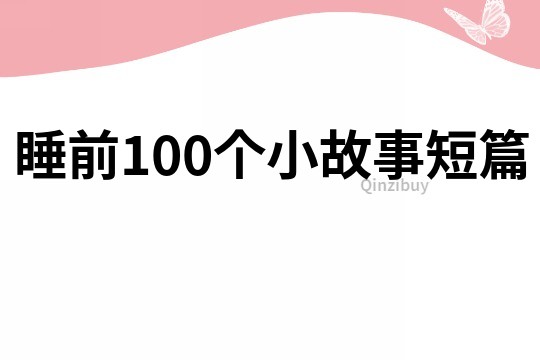 睡前100个小故事短篇