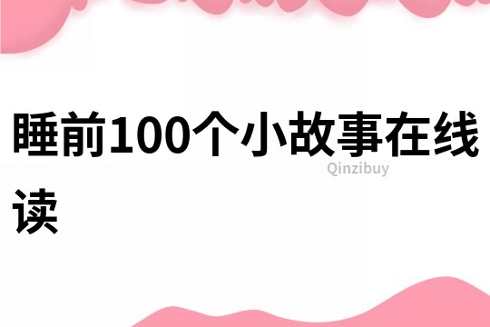 睡前100个小故事在线读