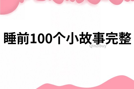 睡前100个小故事完整