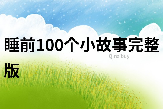 睡前100个小故事完整版