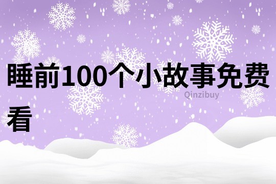 睡前100个小故事免费看