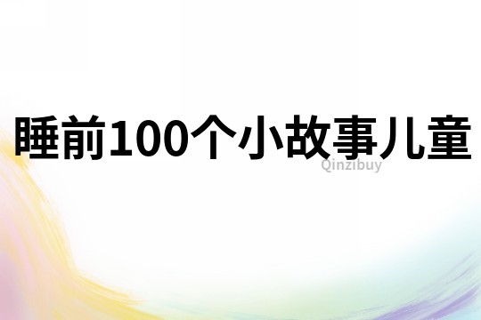 睡前100个小故事儿童