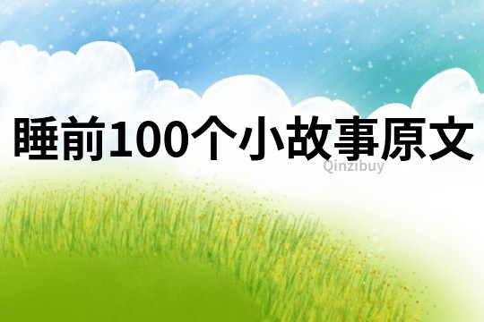 睡前100个小故事原文