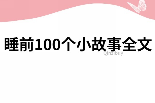 睡前100个小故事全文