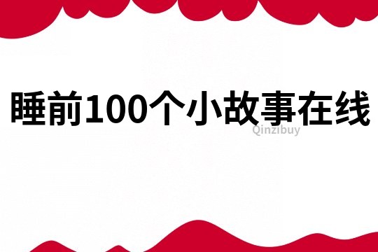 睡前100个小故事在线