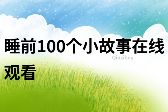 睡前100个小故事在线观看