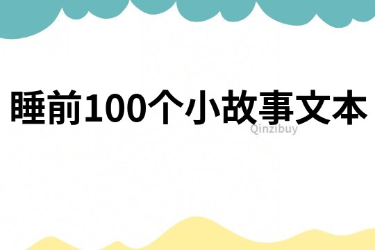 睡前100个小故事文本