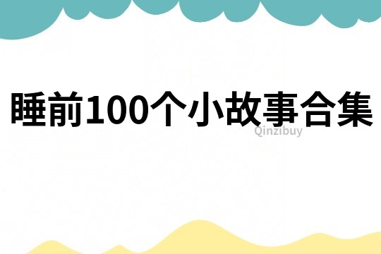 睡前100个小故事合集