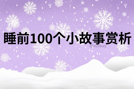 睡前100个小故事赏析